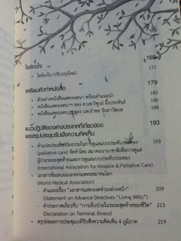 ก่อนวันผลัดใบ หนังสือแสดงเจตนาการจากไปในวาระสุดท้าย
