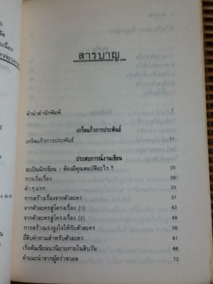 โรงเรียนนักเขียน2 ประสบการณ์งานเขียน/ เพลินตา