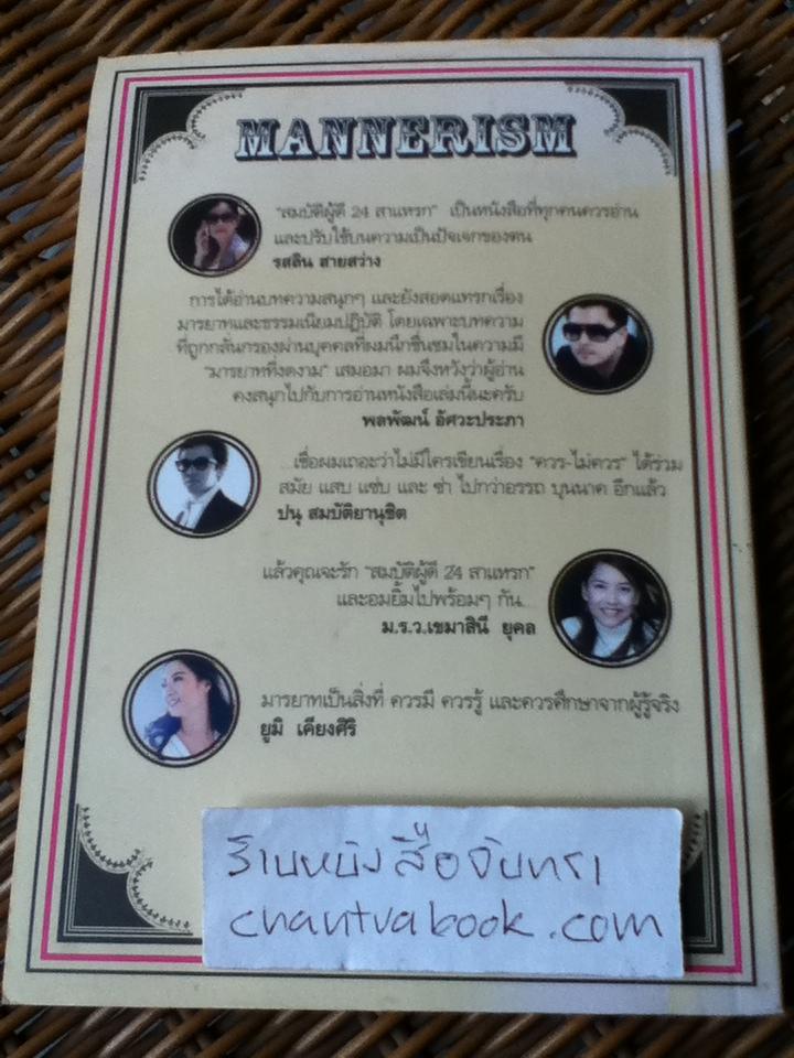 สมบัติผู้ดี24สาแหรก/ อรรถ บุนนาค