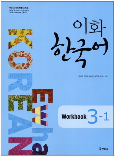 แบบฝึกหัดหนังสือเรียนภาษาเกาหลี Ewha Korean 3-1 이화 한국어 3-1 (Workbook) Ewha Korean 3-1 (English Version) (Workbook)
