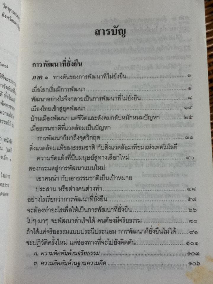 การพัฒนาที่ยั่งยืน/ พระธรรมปิฎก(ป.อ. ปยุตฺโต)** แถมฟรีเมื่อซื้อครบ 500 บาท**