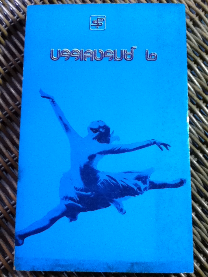 บรรเลงรมย์ 2/ จิ๋ว บางซื่อ