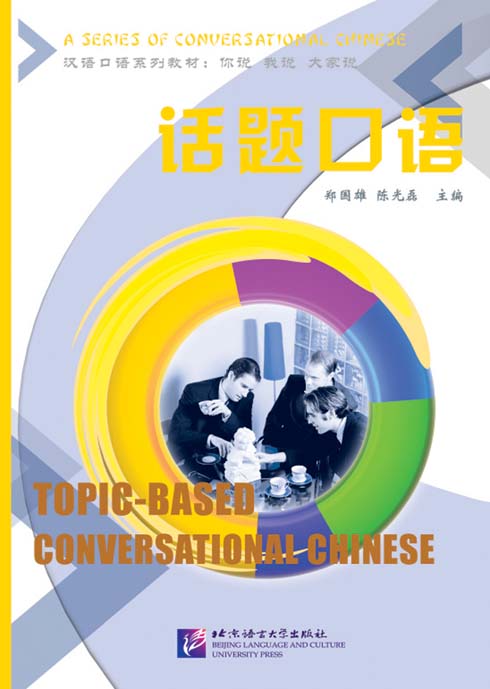 หนังสือภาษาจีน สนทนาภาษาจีนตามหัวข้อ 话题口语 Topic-based Conversational Chinese
