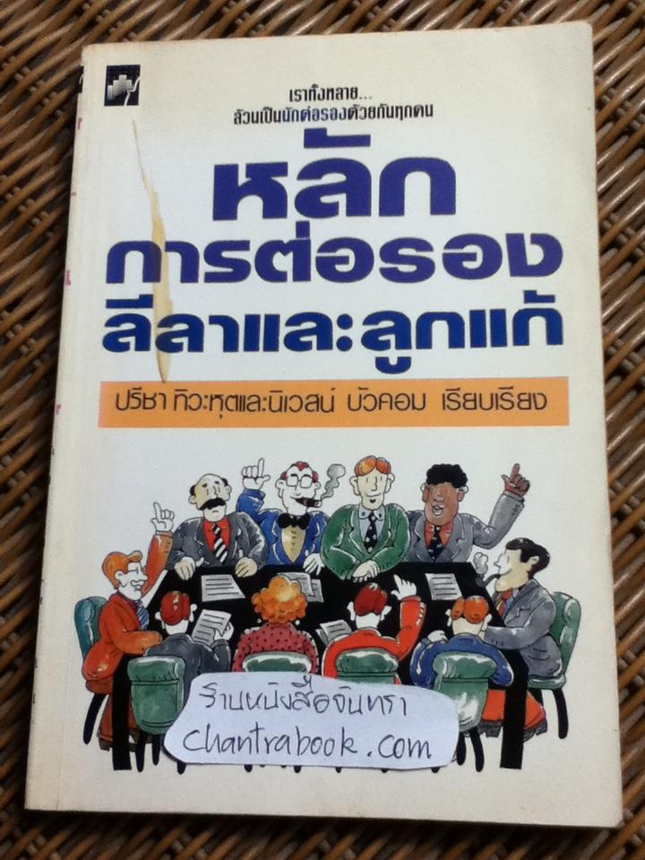 หลักการต่อรอง ลีลาและลูกแก้/ ปรีชา ทิวะหุต, นิเวสน์ บัวคอม