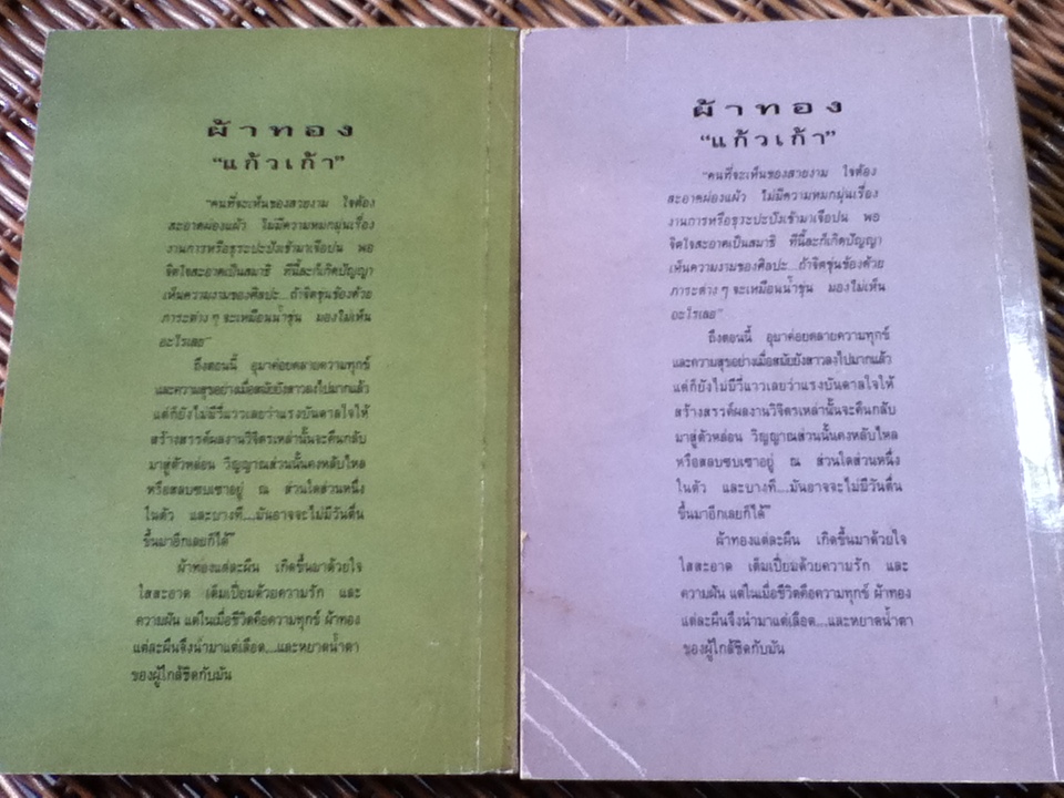 ผ้าทอง (2 เล่ม/จบ)/ แก้วเก้า