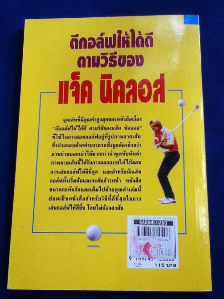 ตีกอล์ฟให้ได้ดีตามวิธีของ แจ็ค นิคลอส The best way to better golf