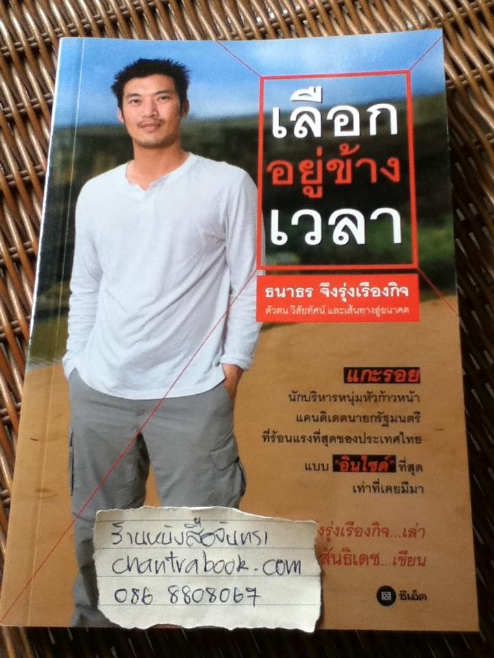 เลือกอยู่ข้างเวลา/ ชัชวนันท์ สันธิเดช