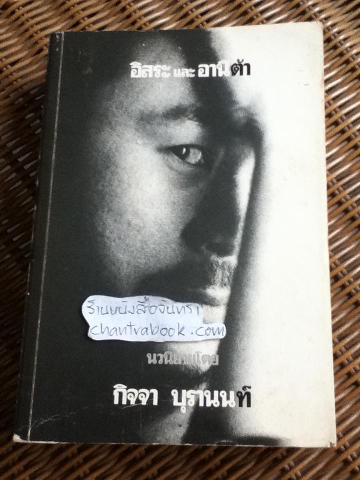อิสระและอานิต้า/ กิจจา บุรานนท์