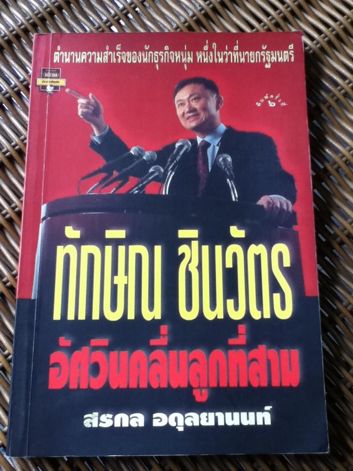 ทักษิณ ชินวัตร อัศวินคลื่นลูกที่สาม/ สรกล อดุลยานนท์