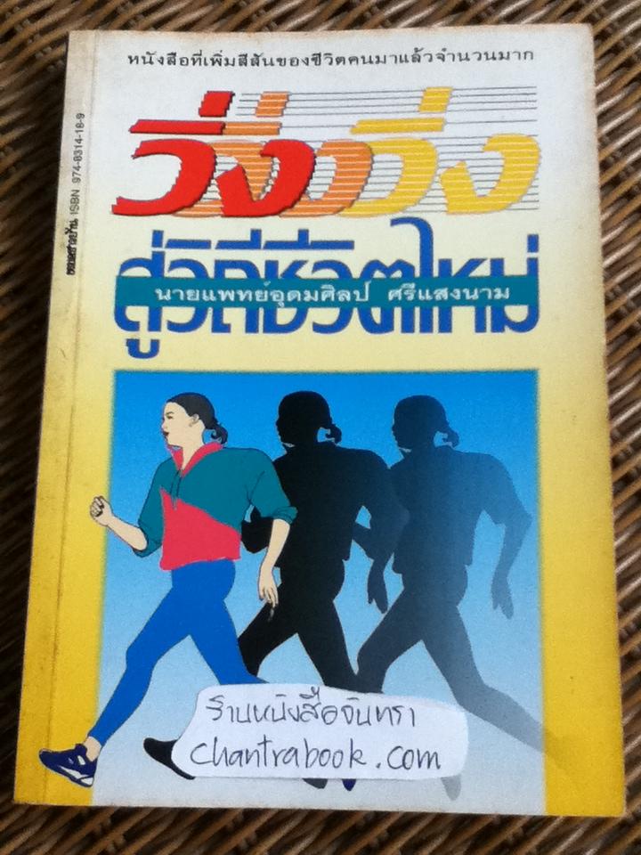 วิ่ง...สู่วิถีชีวิตใหม่/ นพ.อุดมศิลป์ ศรีแสงนาม