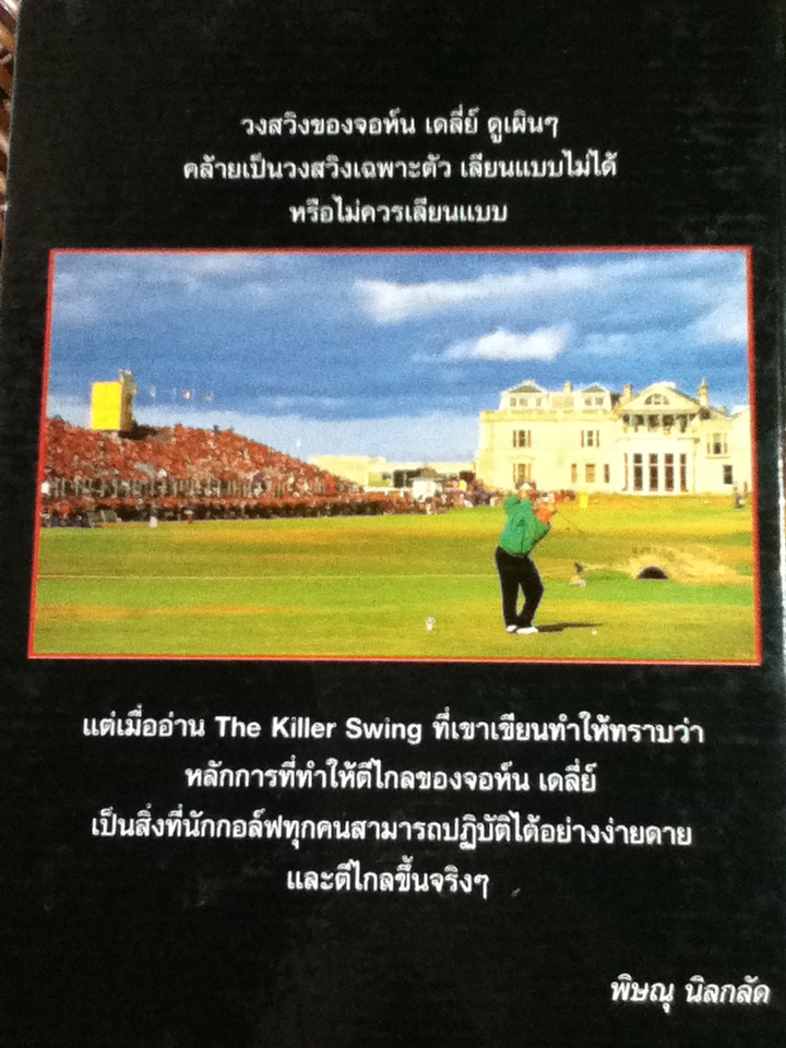 ตีให้ไกล...ง่ายนิดเดียว/ จอห์น เดลี่ย์/ พิษณุ นิลกลัด ผู้แปล