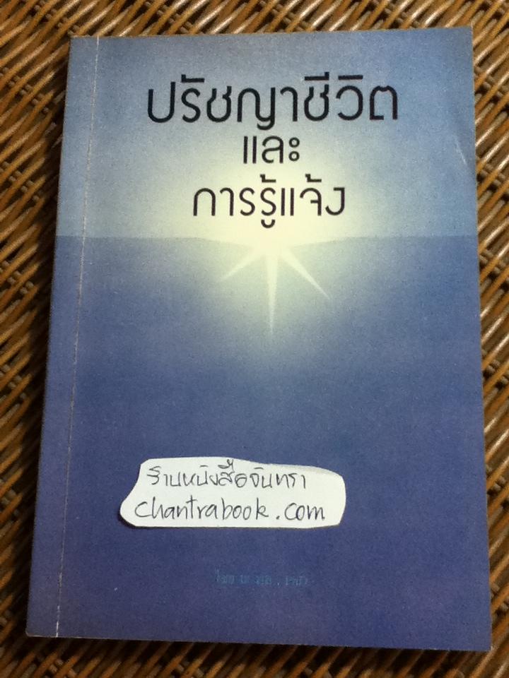 ปรัชญาชีวิตและการรู้แจ้ง/ ไชย ณ พล, PhD.