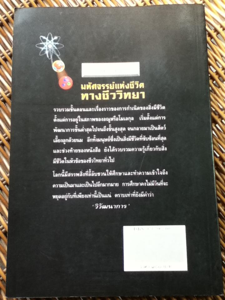 มหัศจรรย์แห่งชีวิตทางชีววิทยา/ ต้นคำ ไชยสมหมาย
