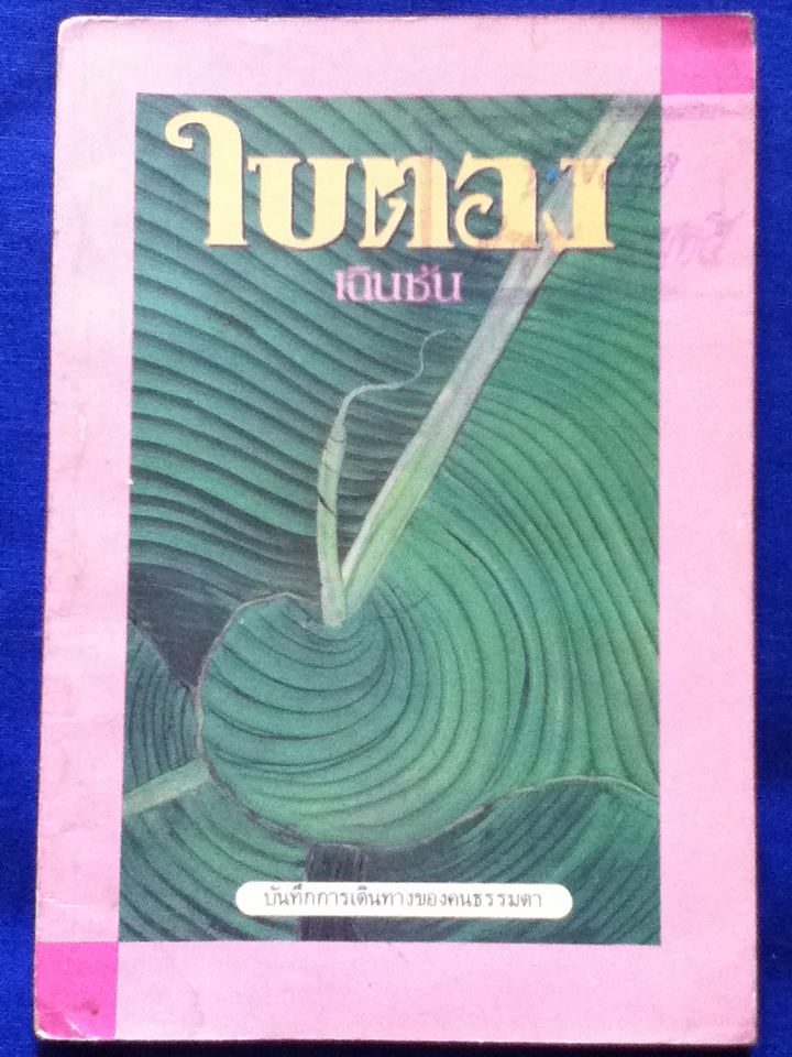 ใบตอง บันทึกการเดินทางของคนธรรมดา