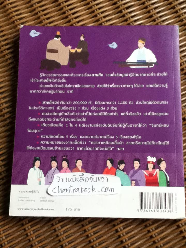 อัจฉริยะ 100 หน้า สามก๊ก/ สุกัญญา มกราวุธ