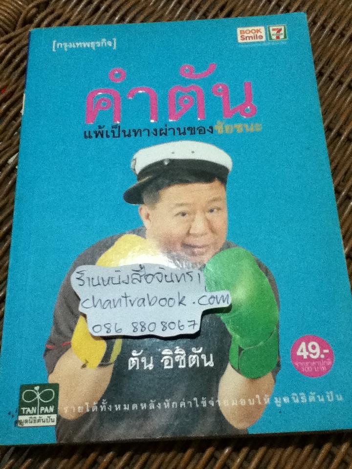 คำตัน แพ้เป็นทางผ่านของชัยชนะ/ ตัน อิชิตัน