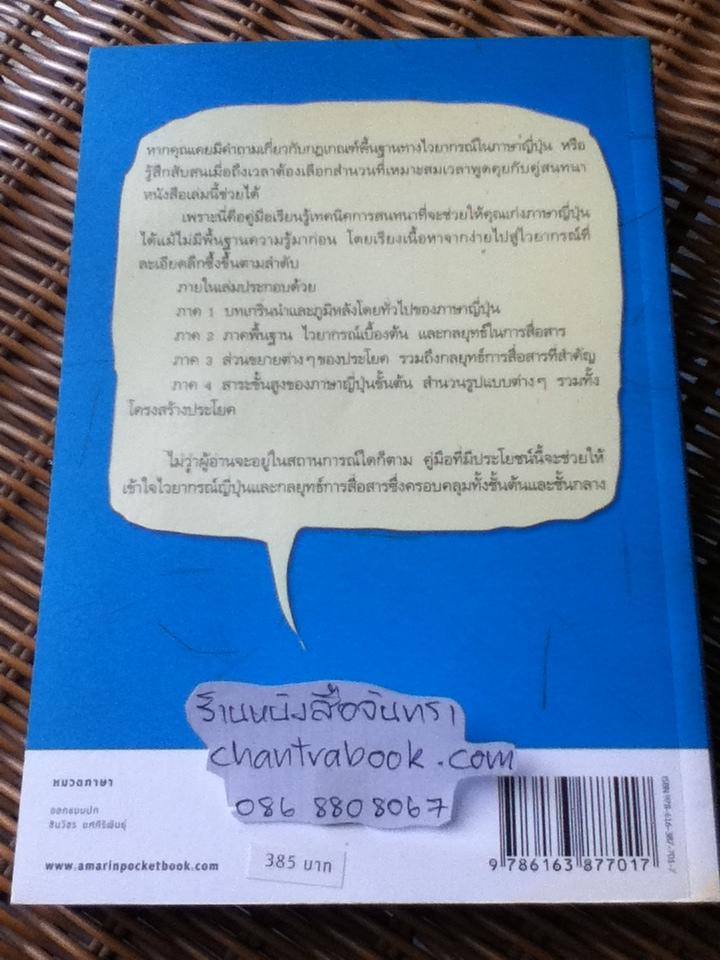 กลยุทธ์สนทนาภาษาญี่ปุ่น/ ศจ.ดร.เซนโคะ เค. เมย์นาร์ด
