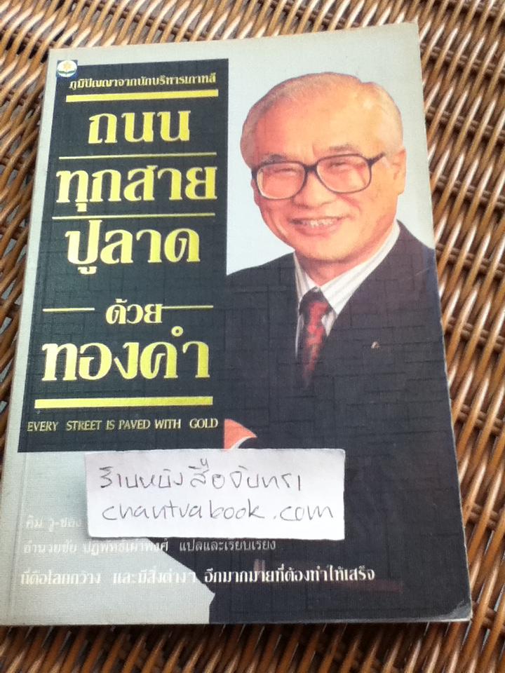 ถนนทุกสายปูลาดด้วยทองคำ/ คิม วู-ชอง