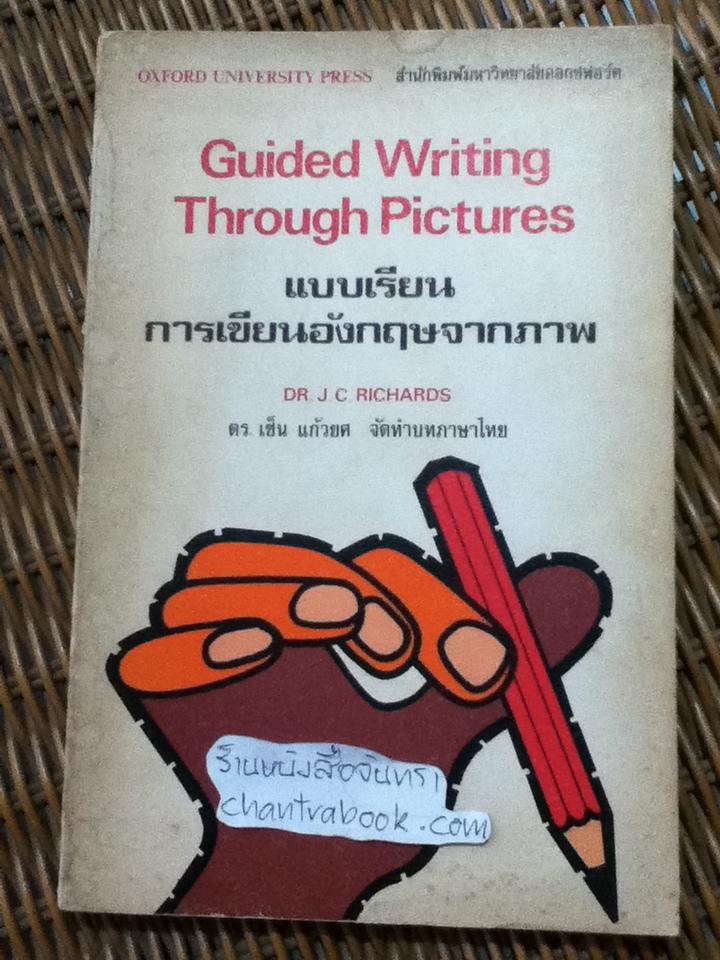 แบบเรียนการเขียนอังกฤษจากภาพ/ J. C. Richards