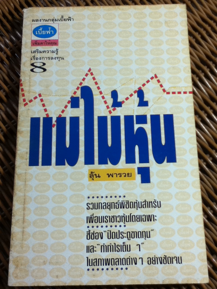 แม่ไม้หุ้น/ ลุ้น พารวย