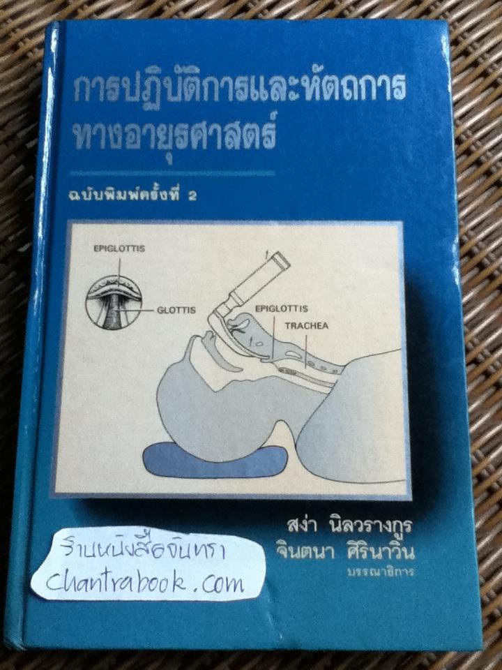 การปฏิบัติการและหัตถการทางอายุรศาสตร์/ สง่า นิลวรางกูร และ จินตนา ศิรินาวิน: บรรณาธิการ