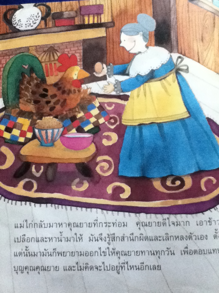 แม่ไก่ผู้หลงตัวเอง (หนังสือแถม)