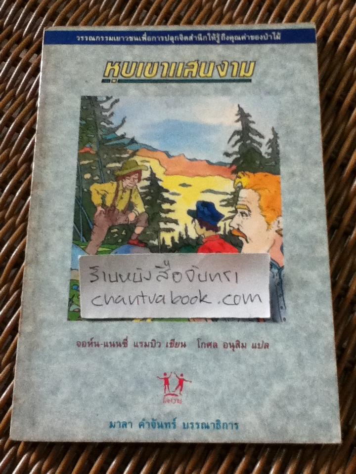 หุบเขาแสนงาม/ จอห์น-แนนซี่ แรมบิว