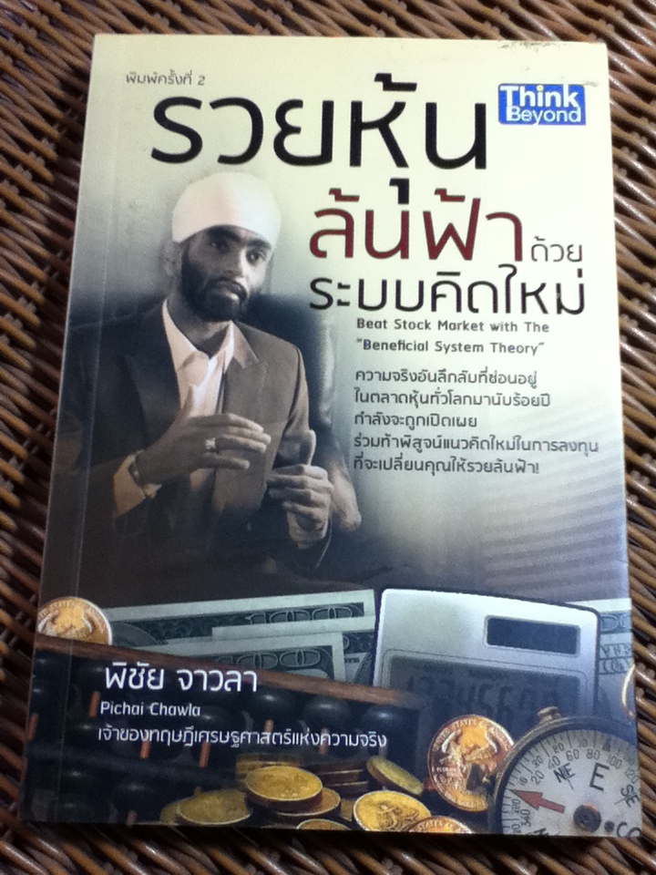 รวยหุ้นล้นฟ้าด้วยระบบคิดใหม่/ พิชัย จาวลา