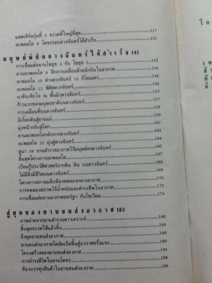 เทคโนโลยีมหัศจรรย์ เล่ม4 สู่อวกาศ/ เคนอิจิ ยามานาชิ