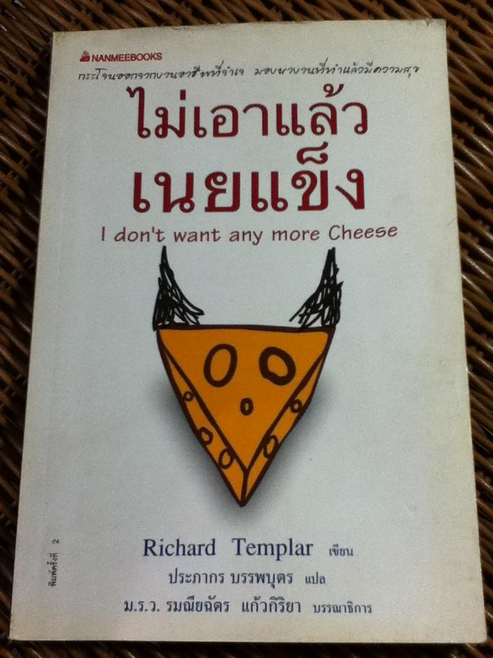 ไม่เอาแล้วเนยแข็ง/ ริชาร์ด เทมพลาร์