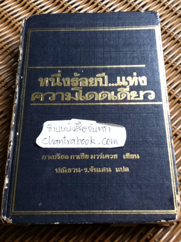 หนึ่งร้อยปี...แห่งความโดดเดี่ยว (ปกแข็ง)/ กาเบรียล กาเซีย มาร์เควซ
