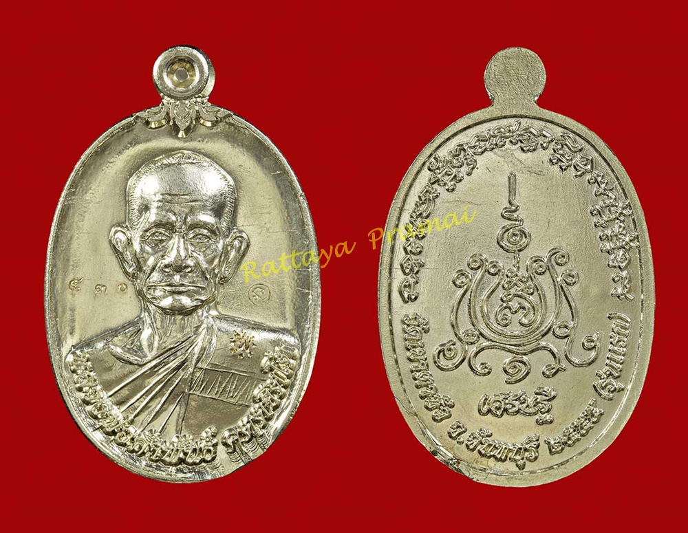 เหรียญเศรษฐี รุ่นแรก ปี 2555 หลวงพ่อคำพันธ์ วัดเขาตาซัว จ.จันทบุรี อายุ 78 ปี เนื้ออัลปาก้า