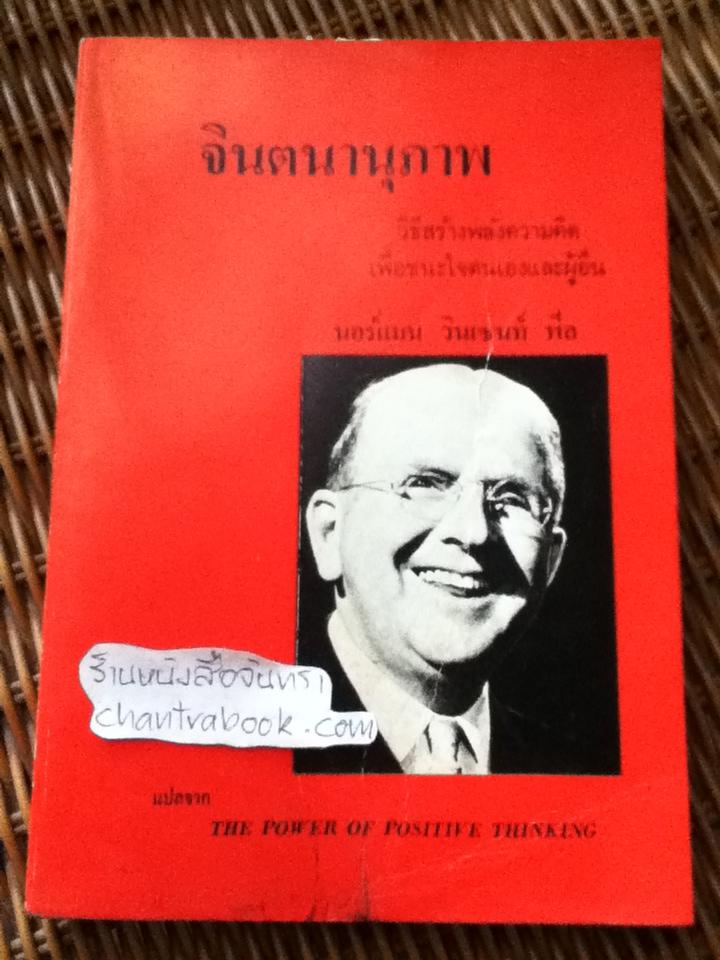 จินตนานุภาพ/ นอร์แมน วินเซนท์ พีล