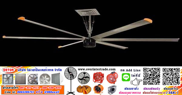 พัดลมเพดานขนาดใหญ่ พัดลมยักษ์ติดเพดาน hvls พัดลมเพดานขนาดใหญ่, (Big Fan HVLS) ขายพัดลมเพดาน พัดลมยักษ์ พัดลมขนาดใหญ่