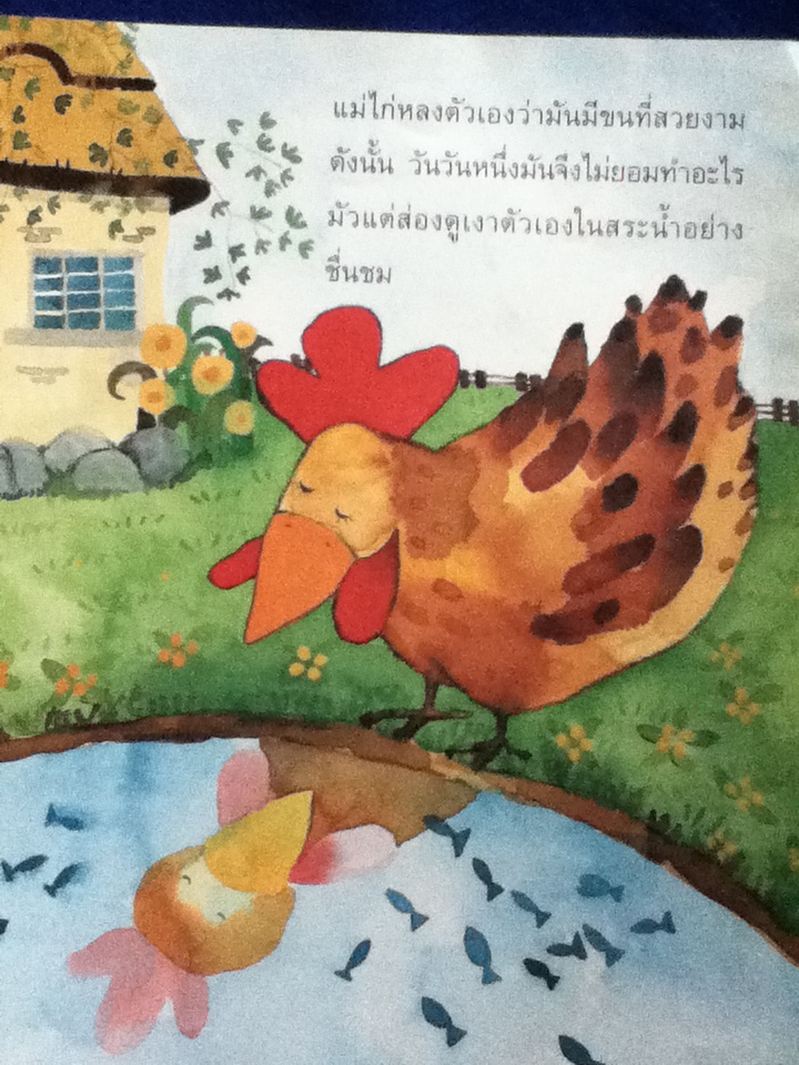 แม่ไก่ผู้หลงตัวเอง (หนังสือแถม)
