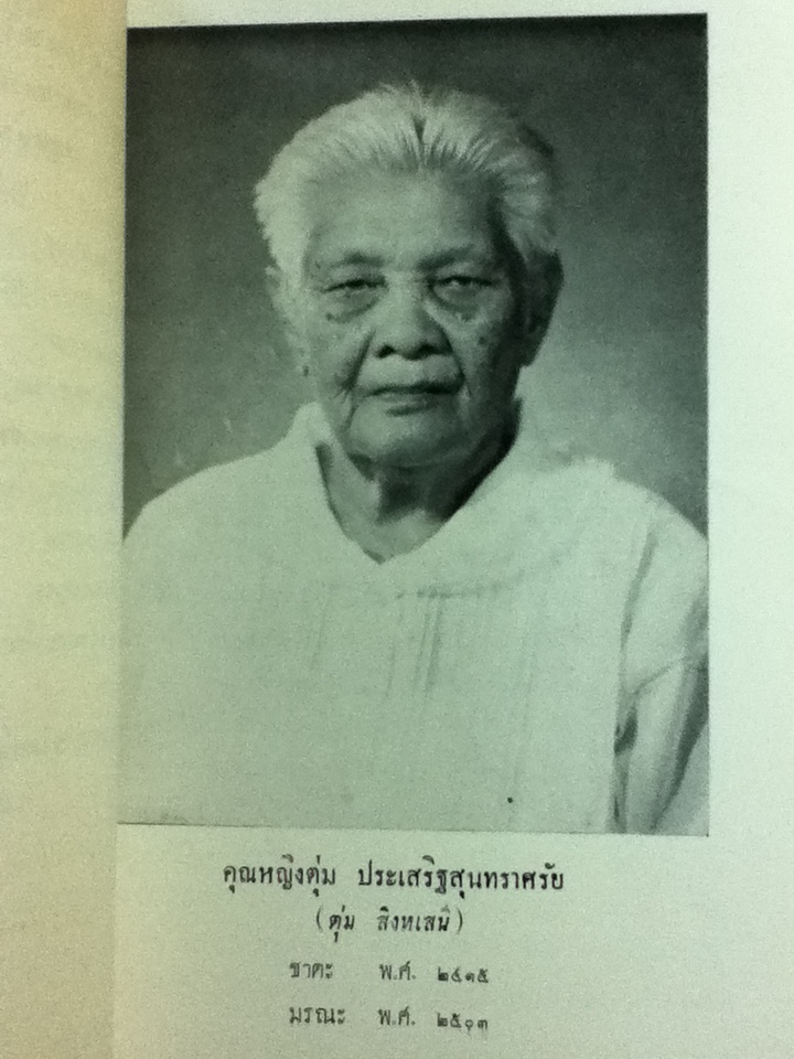 อนุสรณ์งานประชุมเพลิงศพ คุณหญิงตุ่ม ประเสริฐสุนทราศรัย