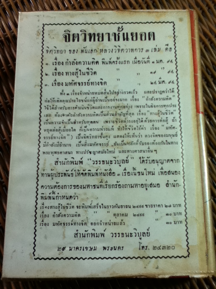 มหัศจรรย์ทางจิต/ หลวงวิจิตรวาทการ