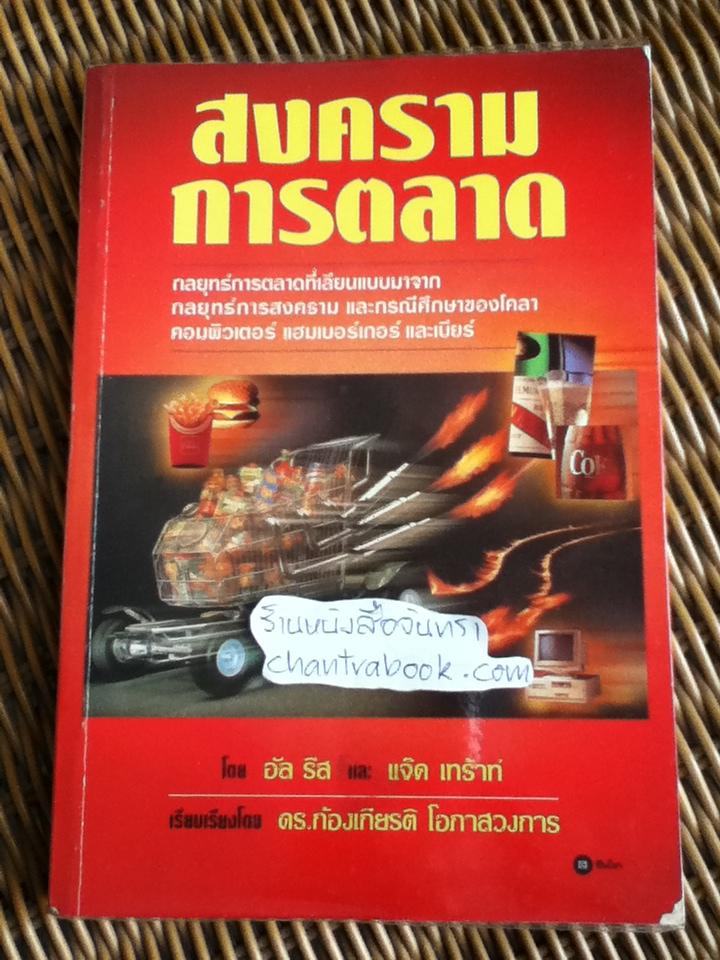 สงครามการตลาด/ อัลรีส, แจ๊ค เทร้าท์