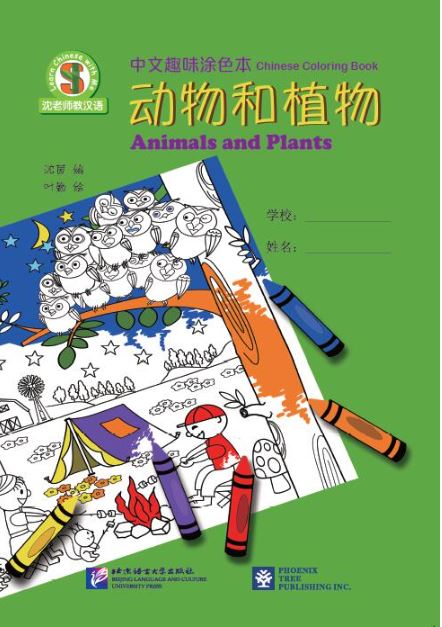 สมุดระบายสีภาษาจีน Learn Chinese with Me (สัตว์และพืช) 沈老师教汉语 · 中文趣味涂色本（动物和植物）Learn Chinese with Me · Chinese Coloring Book（Animals and Plants）