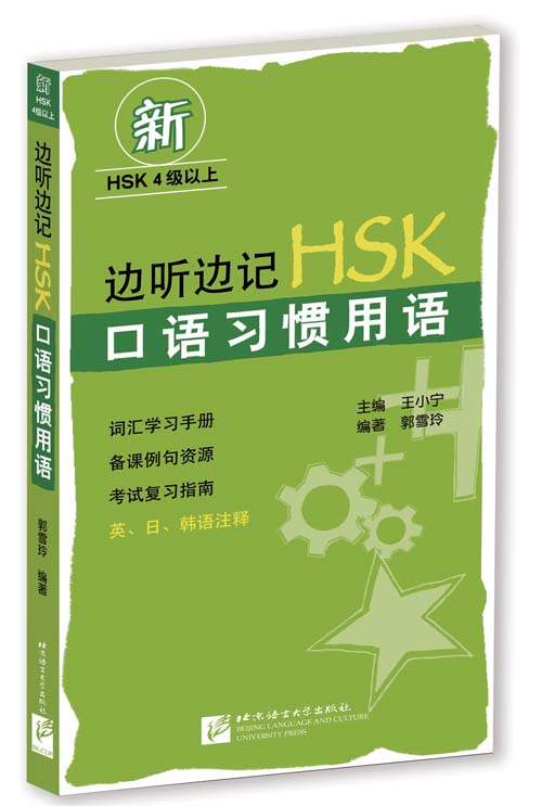 边听边记HSK 口语习惯用语（含1MP3）HSK Spoken Idioms +MP3 สำนวนการพูดสำหรับข้อสอบ HSK+MP3
