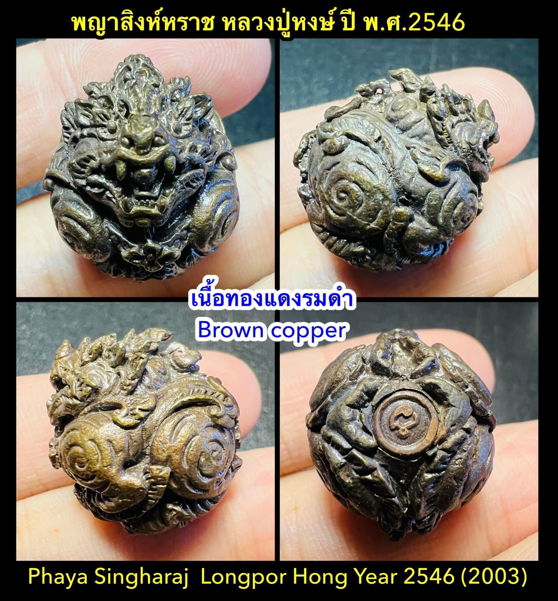 ลูกอมพญาสิงหราช (เนื้อทองแดงรมดำ) Phaya Singharaj Ball. (ฺbrown copper material). SKU-01889