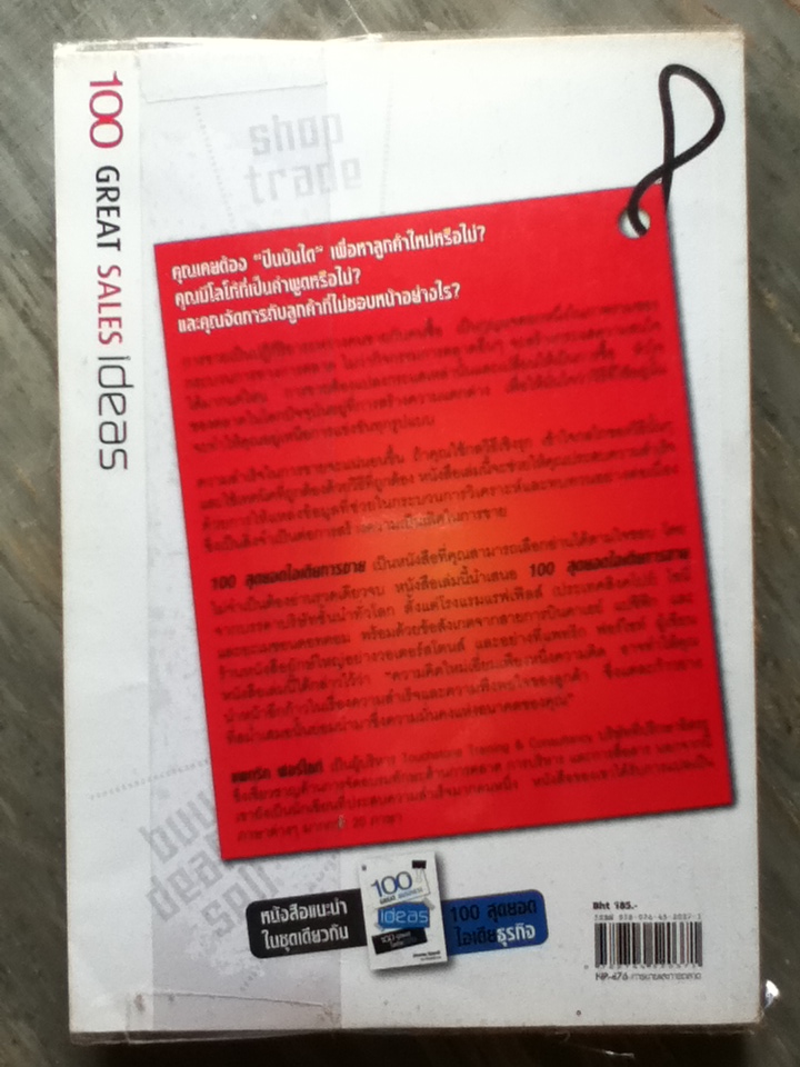 100 สุดยอดไอเดียการขาย