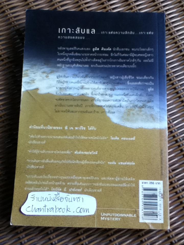 เกาะลับแล/ พี. เจ. พาร์ริช