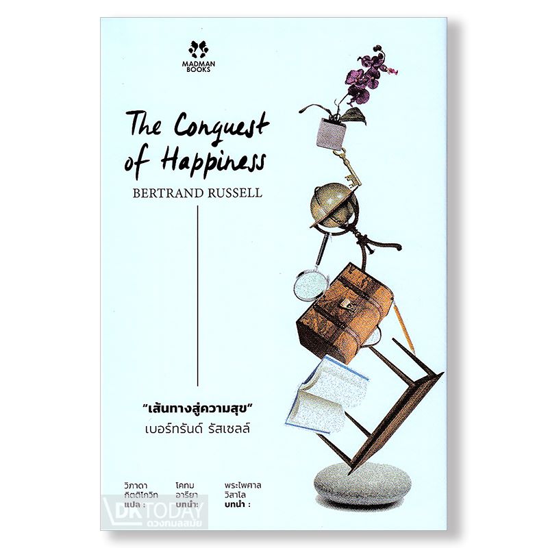 เส้นทางสู่ความสุข (THE CONQUEST OF HAPPINESS) BY DKTODAY