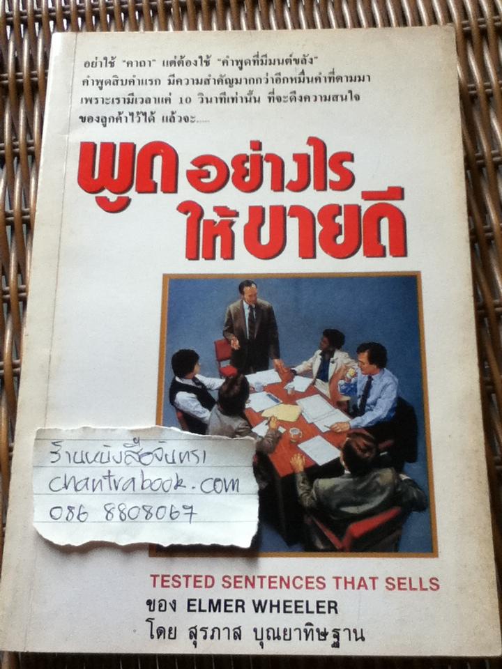 พูดอย่างไรให้ขายดี/ Elmer Wheeler