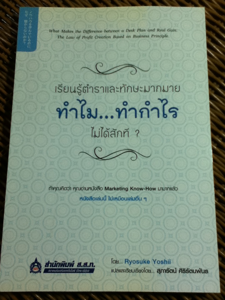 เรียนรู้ตำราและทักษะมากมาย ทำไมทำกำไรไม่ได้สักที?/ เรียวสุเกะ โยชิอิ