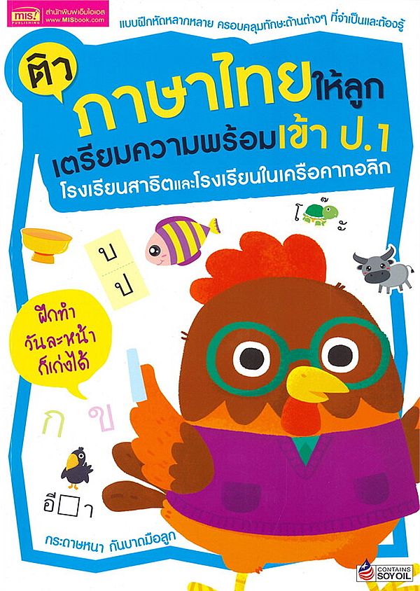 Se-ed (ซีเอ็ด) หนังสือ ติวภาษาไทยให้ลูก เตรียมความพร้อมเข้า ป.1 โรงเรียนส