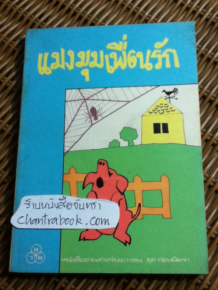 แมงมุมเพื่อนรัก/ อี. บี. ไวท์