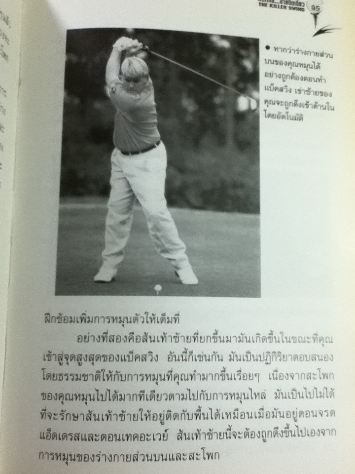 ตีให้ไกล...ง่ายนิดเดียว/ จอห์น เดลี่ย์/ พิษณุ นิลกลัด ผู้แปล