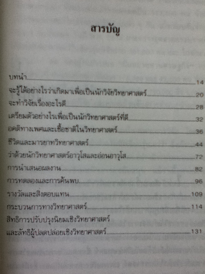 เพื่อนักวิทยาศาสตร์รุ่นใหม่ Advice to a Young Scientist